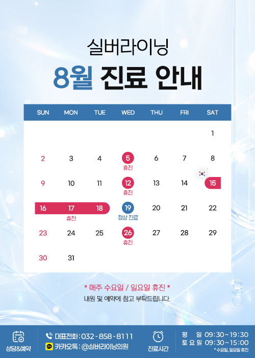 8월 진료 안내