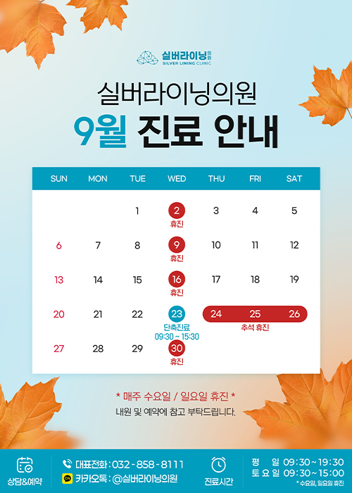 9월 진료안내