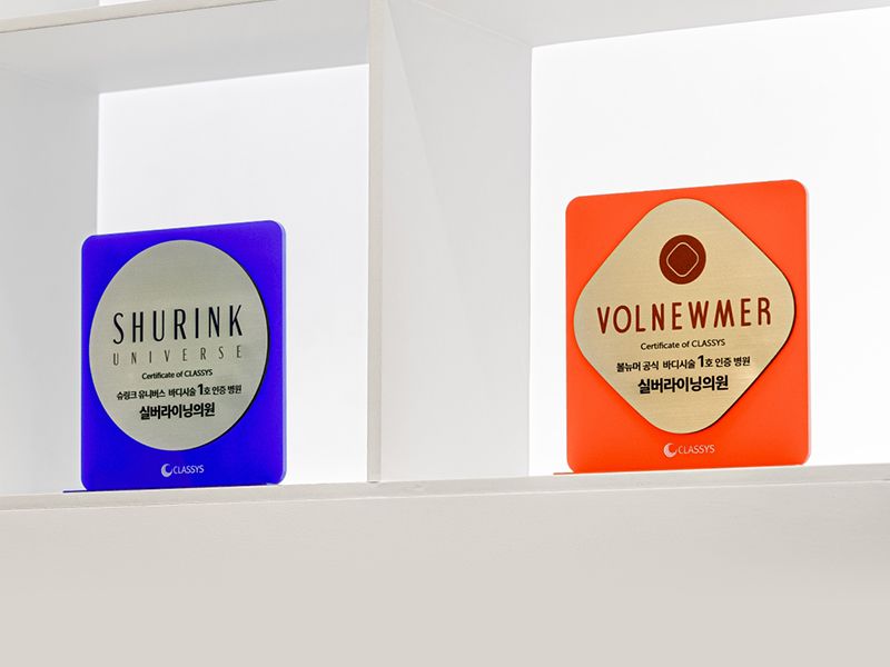 SHURINK UNIVERSE, VOLNEWMER 바디시술 공식 1호 인증 병원 실버라이닝의원 인증패널 이미지
